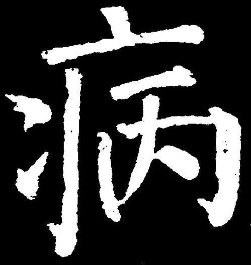 从 病之造字 看中国文字造字的丰富内涵