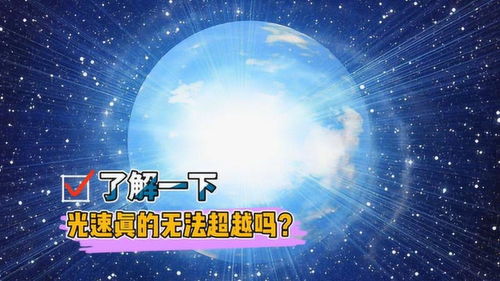 光速真无法超越 宇宙才诞生138亿年,为何膨胀速度却反超光速 