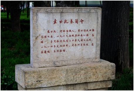 袁世凯墓地取名 袁陵 惹来非议,徐世昌只改一字,无人再反对