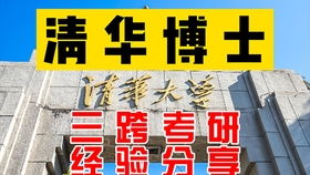 从学渣到清华,2020考研, 经验分享,医学考研