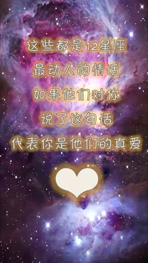 十二星座真情告白,快来瞧瞧谁能截住专属你们的星座喽 