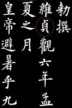 九成宫醴泉铭 81字残缺之第五个缺字 贞