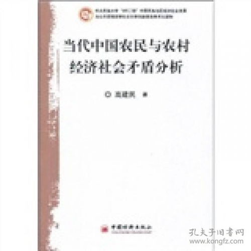 当代中国农民与农村经济社会矛盾分析