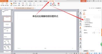 wps中ppt母版怎么设置 
