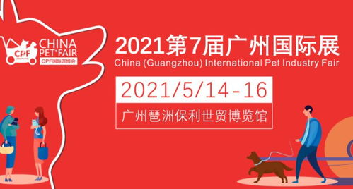 2021广州cpf国际宠博会 时间 地点 门票 