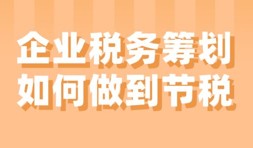 企业税务筹划要做好哪些安排？