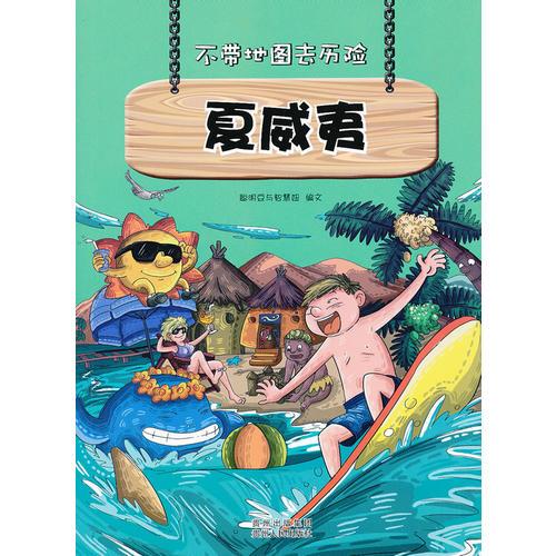 不带地图去历险﹒夏威夷 少儿科普类的经典,教会少年儿童从小用科学的观点,独立观察事物 分析事物 聪明豆与智慧妞 编文 