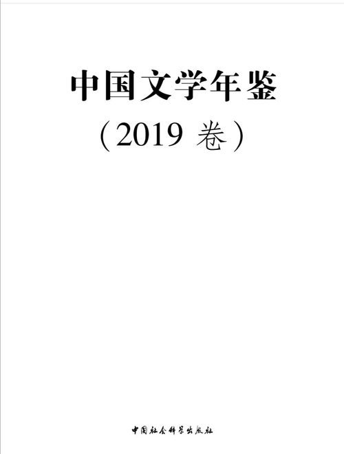 精品欣赏 海燕 刊登短篇小说 徽州二题 入选 中国文学年鉴 2019卷