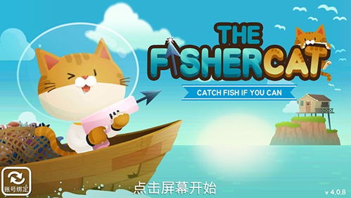 爱捉鱼的猫游戏下载 爱捉鱼的猫 v4.0.8 安卓版 