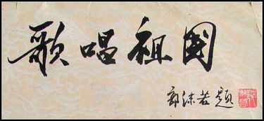 郭沫若书法虽很有争议,但他却给书法爱好者留下了八字真言