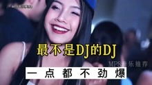 夜店DJ语录,不劲爆DJ舞曲美女蹦迪现场