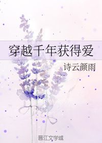 穿越千年获得爱 诗云颜雨 