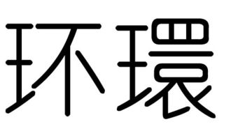 环字的五行属什么,环字有几划,环字的含义