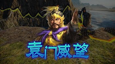 三国志14威力加强版探索！解锁最强阵