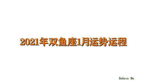 2021年1月双鱼座运势运程 