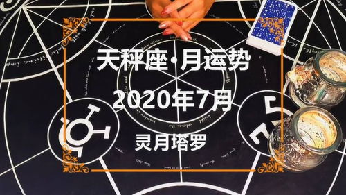 灵月塔罗 天秤座2020年7月感情运势,三角关系,最后作出决定 