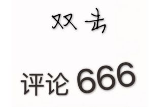 66666是什么意思啊??