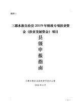 关于开展2019年省级财政专项扶贫发展资金项目申报有关工作的通知 