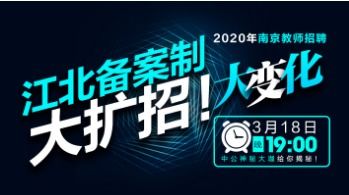 2020年南京大变化之江北备案制大扩招