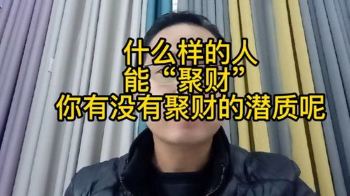 什么样的人能聚财,你有没有聚财的潜质呢 