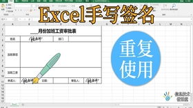 设置手写签名怎么弄好看 excel插入签名怎么设置透明