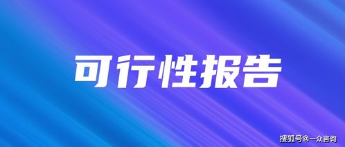 为什么要写可研报告 哪些项目需要编写可行性研究报告呢