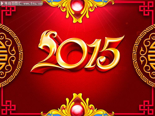 2015新年字体 古典新年背景素材