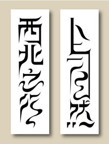 藏文感字体设计两枚