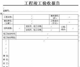 工程竣工验收报告范本(停车场系统工程验收报告模板)