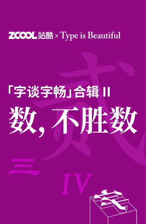 字谈字畅 站酷音频专栏 