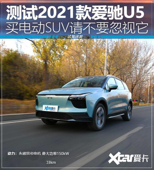 买电动SUV不能忽视它 测试2021款爱驰U5