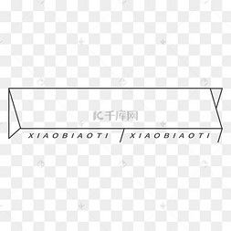 简约标题框图片 简约标题框图片素材免费下载 千库网 第5页 