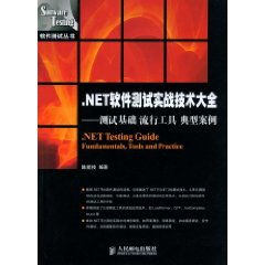 .NET软件测试实战技术大全 测试基础 流行工具 典型案例