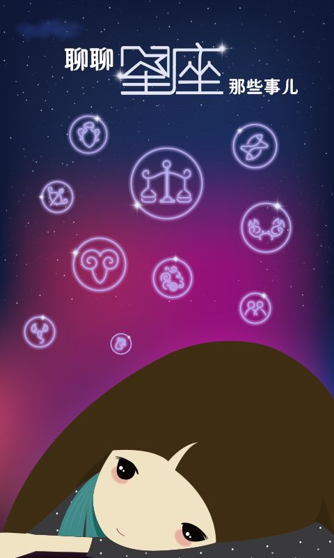 星座之家手机版下载 星座之家app免费下载2.1.4 
