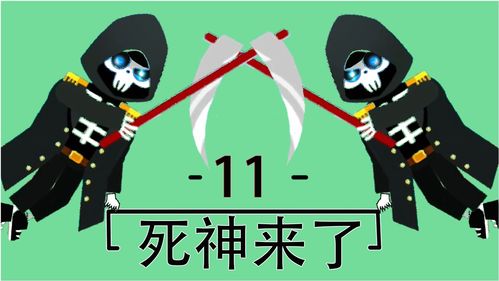 游戏 死神来了 11 我来扮演死神 