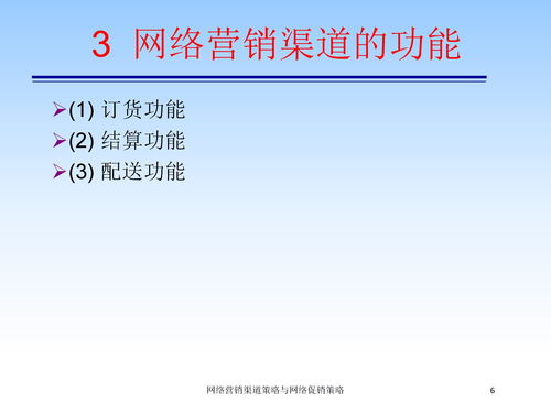 网络营销渠道策略与网络促销策略课件下载 PPT模板 爱问共享资料 