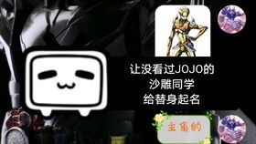 让一个没看过JOJO的同学给替身取名