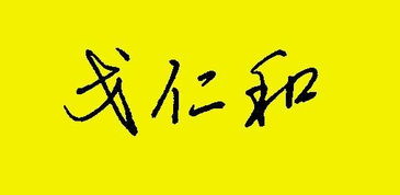 戈仁和三个字怎么写好看 