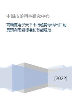 高精度电子天平市场趋势总结出口前景预测用能标准和节能规范 