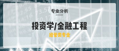 你好，我被河北金融的投资学录取了，这个专业怎么样啊，前景呢