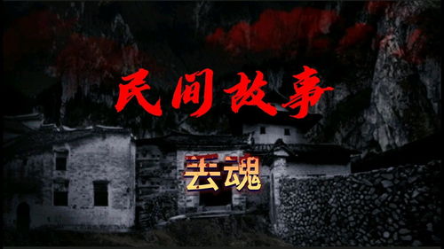 民间故事,丢魂 