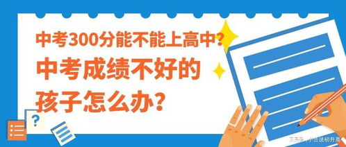 考300多的孩子能上啥高中 中考成绩300多分可以上什么学校