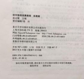 初中物理竞赛教程. 拓展篇 上海物理业余学校专用教材 大同杯物理竞赛考生必备