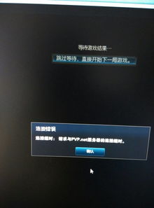 为什么我玩LOL,游戏结束出来就是这样啊 说我连接超时,有什么方法解决这个问题吗 