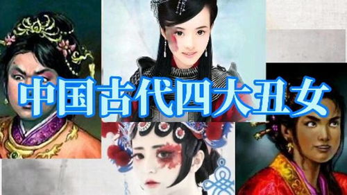 中国古代四大丑女 貌丑而见识非凡,都有不错归宿 