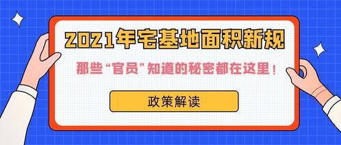 政策解读 2021年宅基地面积新规,那些 官员 知道的秘密都在这里