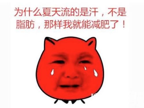 为什么我出汗就比别人多呢？我不胖。人家比我胖的都没出什么汗，我就出那么多。为什么？