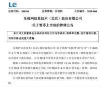 乐视网停牌换成现金怎样操作