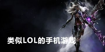 和lol相似的4399游戏〖创世联盟为什么下架〗