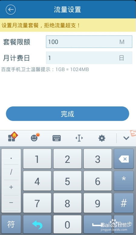 手机百度卫士怎么设置流量套餐